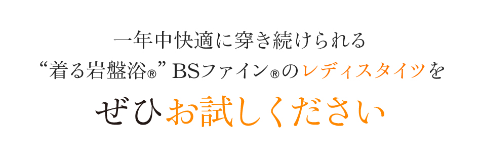 夏も快適に穿き続けられる“着る岩盤浴®”BSファイン®のレディスタイツをぜひお試しください