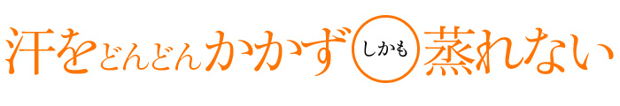 汗をどんどんかかずしかも蒸れない