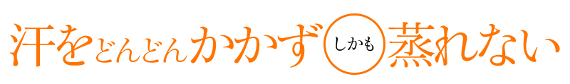 汗をどんどんかかずしかも蒸れない