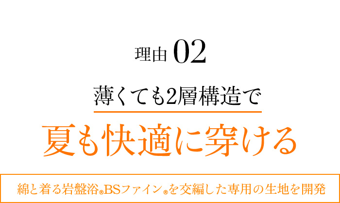 理由02 薄くても2層構造で夏も快適に穿ける。綿と着る岩盤浴®︎BSファイン®︎を交編した専用の生地を開発