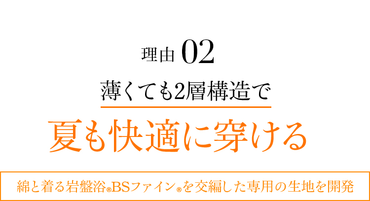 理由02 薄くても2層構造で夏も快適に穿ける。綿と着る岩盤浴®︎BSファイン®︎を交編した専用の生地を開発