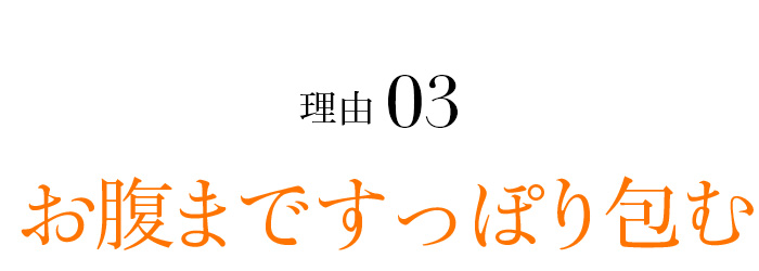 理由03 ウお腹まですっぽり包む