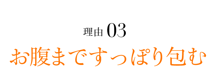 理由03 お腹まですっぽり包む