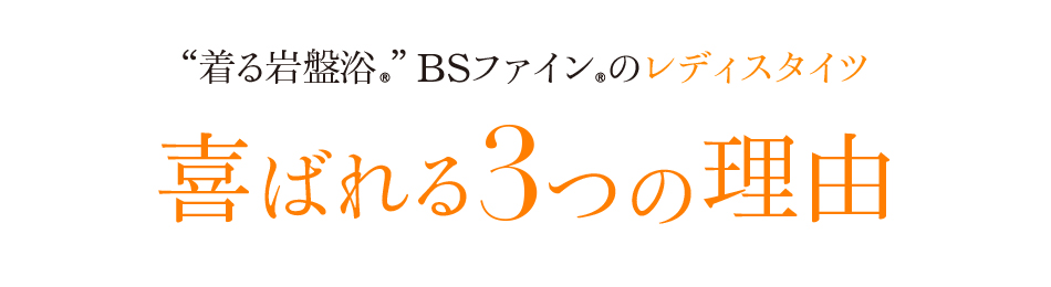 ““着る岩盤浴®︎”BSファイン®︎のレディスタイツ喜ばれる3つの理由