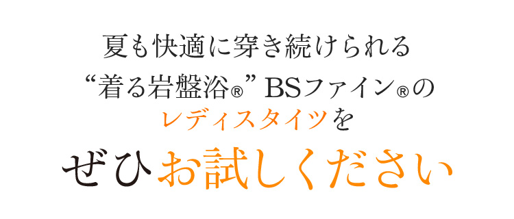 夏も快適に穿き続けられる“着る岩盤浴®︎”BSファイン®︎のレディスタイツをぜひお試しください