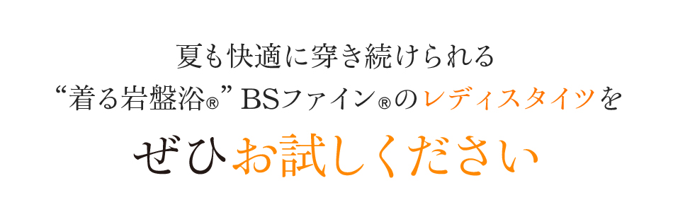 夏も快適に穿き続けられる“着る岩盤浴®︎”BSファイン®︎のレディスタイツをぜひお試しください