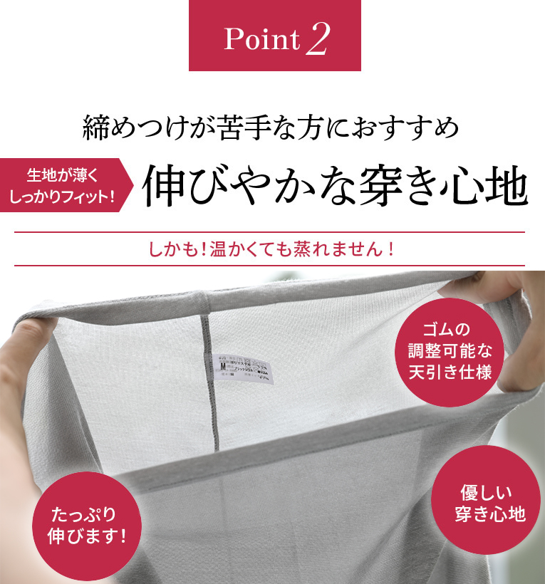 point2 締めつけが苦手な方におすすめ生地が薄くしっかりフィット!伸びやかな穿き心地