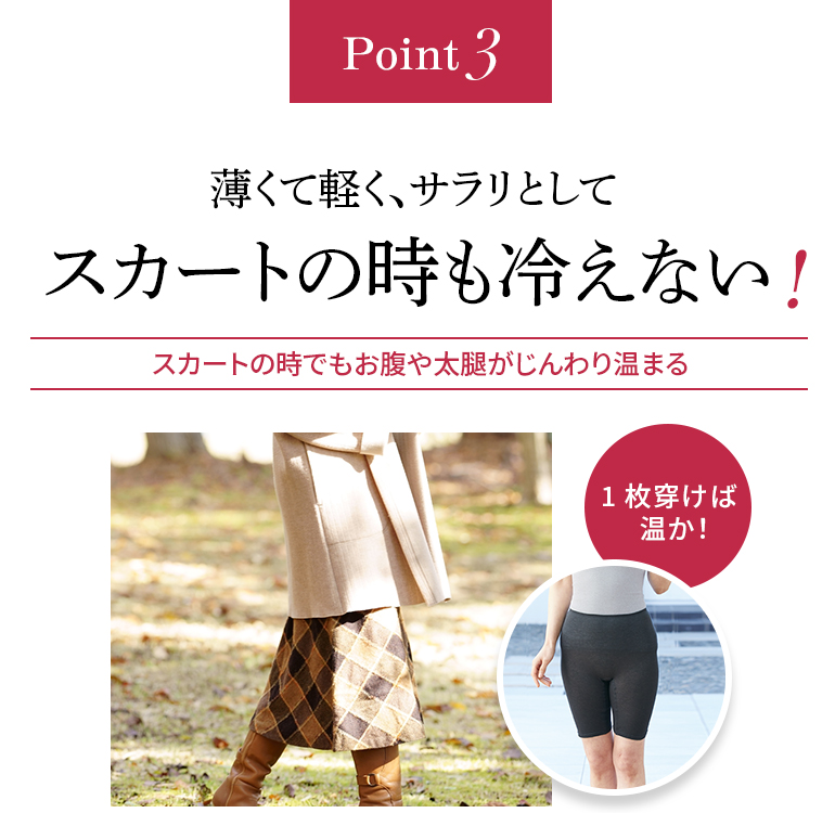 point3 薄くて軽く、サラリとしてスカートの時も冷えない!