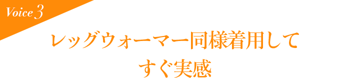 Voice3 レッグウォーマー同様着用してすぐ実感