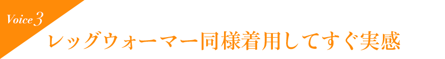 Voice3 レッグウォーマー同様着用してすぐ実感