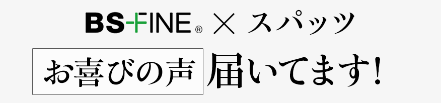 お喜びの声届いてます!