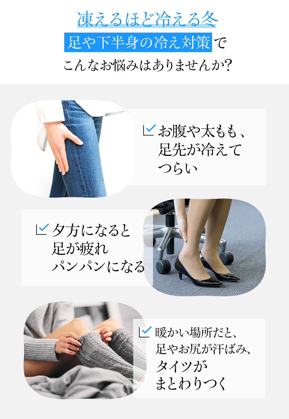 凍えるほど冷える冬足や下半身の冷え対策 でこんなお悩みはありませんか？