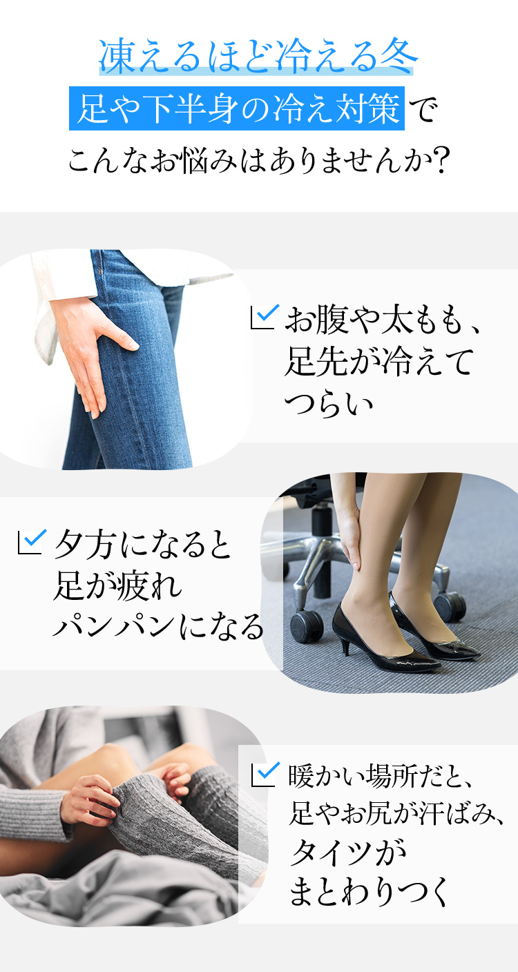 凍えるほど冷える冬足や下半身の冷え対策 でこんなお悩みはありませんか？