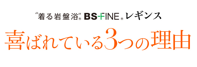 着る岩盤浴 BS-FINE レギンス 喜ばれている3つの理由