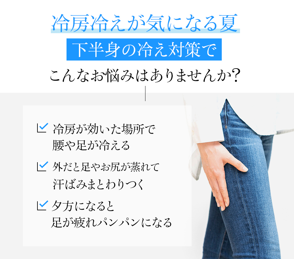 冷房冷えが気になる夏下半身の冷え対策でこんなお悩みはありませんか？