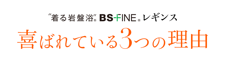 ”着る岩盤浴、BS-FINE®レギンス喜ばれている3つの理由