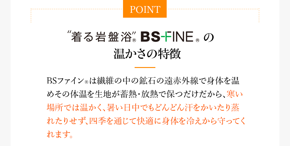 POINT”着る岩盤浴®BS-FINE®の温かさの特徴