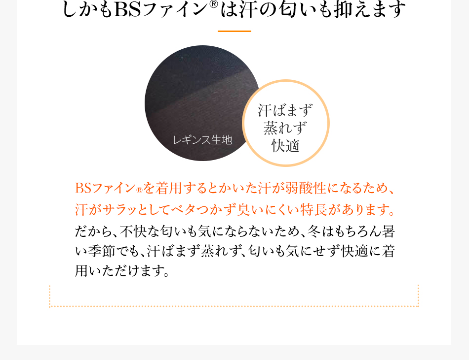 しかもBSファインは汗の匂いも抑えます