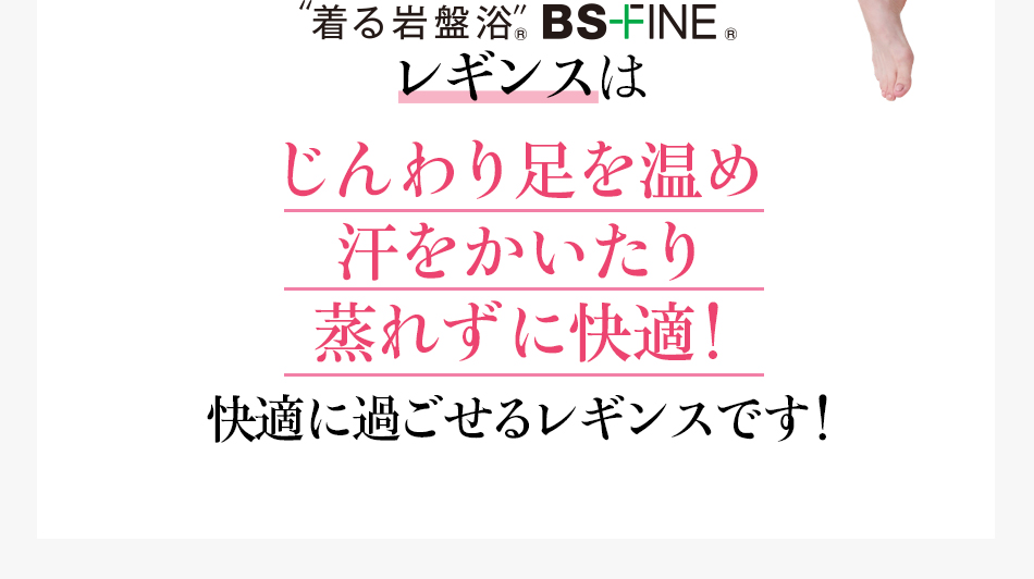 着る岩盤浴®BS-FINE®レギンスはじんわり足を温め汗をかいたり蒸れずに快適！快適に過ごせるレギンスです！
