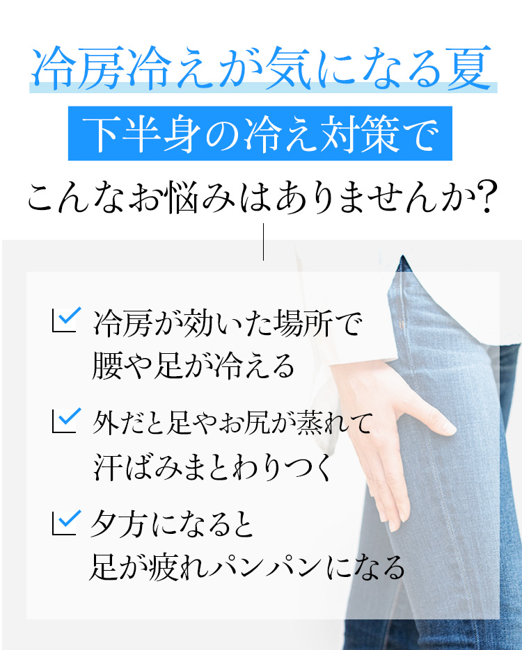 冷房冷えが気になる夏下半身の冷え対策でこんなお悩みはありませんか？