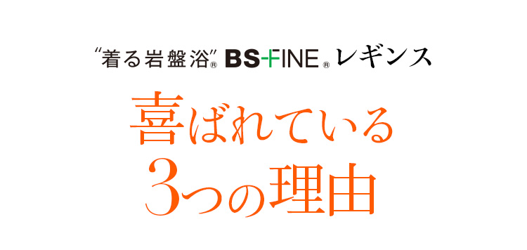 ”着る岩盤浴、BS-FINE®レギンス喜ばれている3つの理由