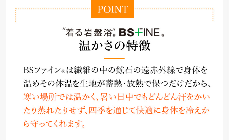 POINT”着る岩盤浴®BS-FINE®の温かさの特徴