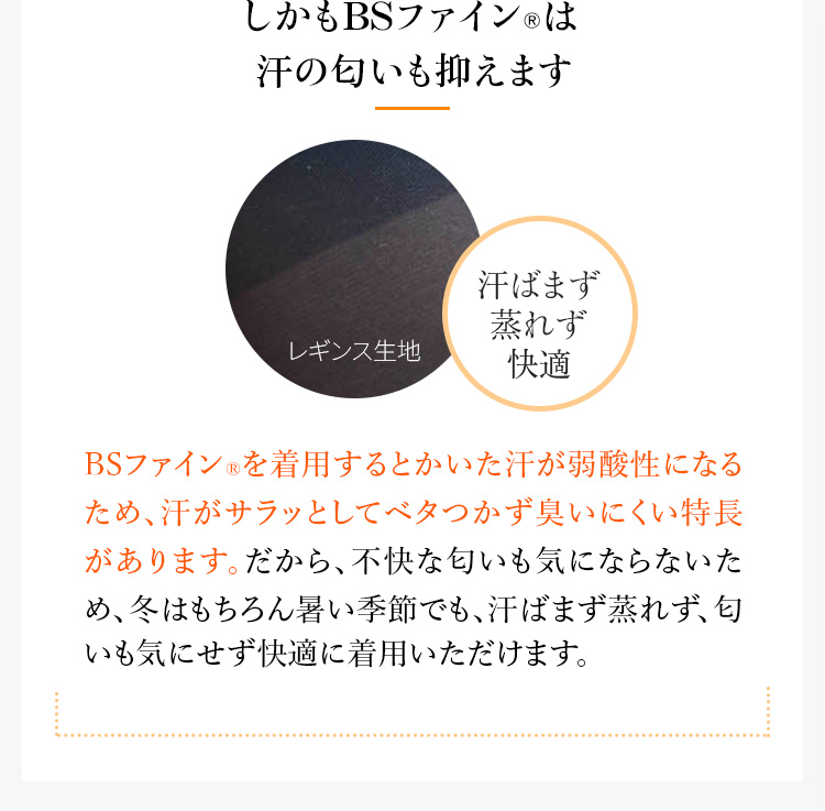 しかもBSファインは汗の匂いも抑えます