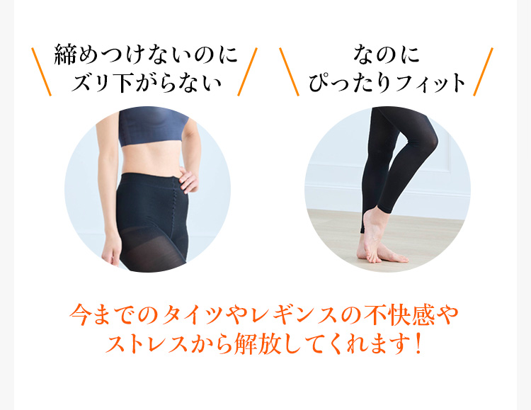 今までのタイツやレギンスの不快感やストレスから解放してくれます！