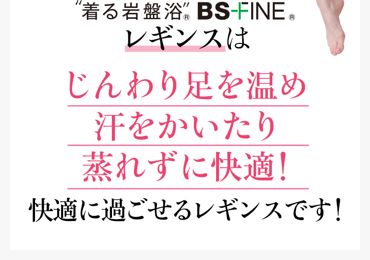 着る岩盤浴®BS-FINE®レギンスはじんわり足を温め汗をかいたり蒸れずに快適！快適に過ごせるレギンスです！