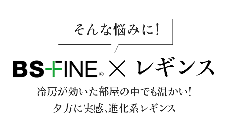 そんな悩みに!BS FINE x レギンス