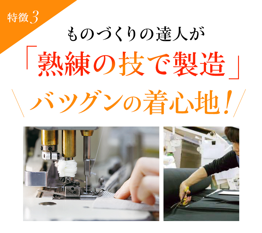 特徴3 ものづくりの達人が「熟練の技で製造」バツグンの着心地!