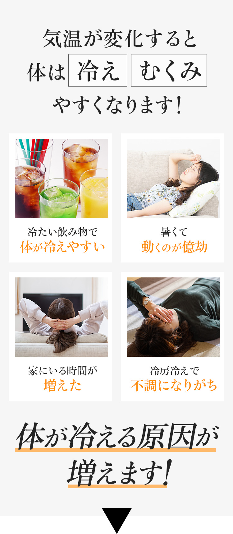 気温が変化すると体は冷え、むくみやすくなります!