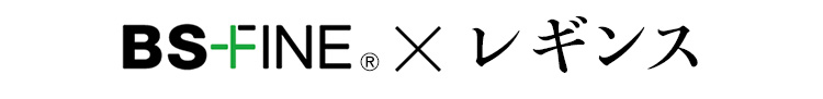 BS FINE x レギンス