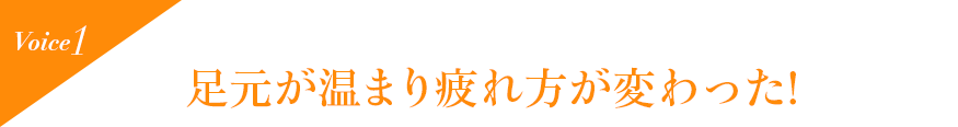 Voice1 足元が温まり疲れ方が変わった!