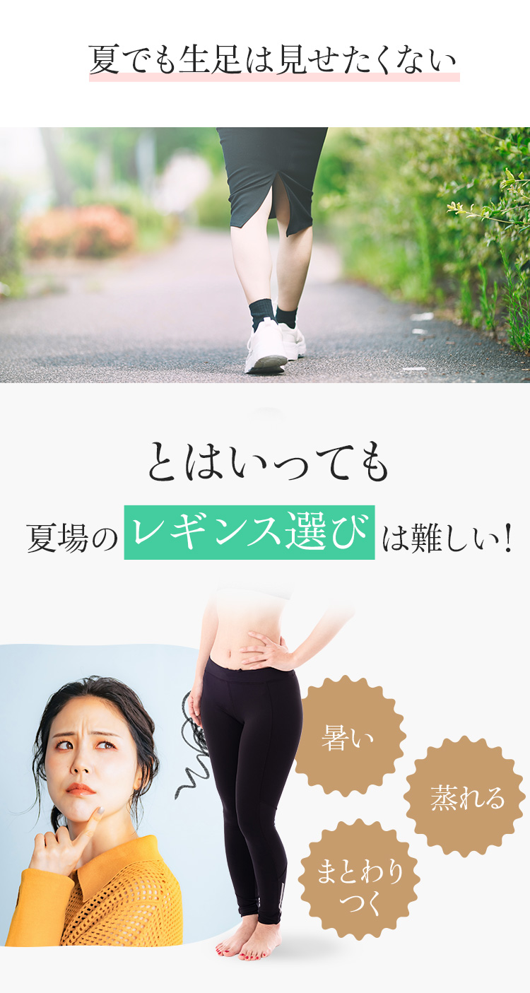 夏でも生足は見せたくない
