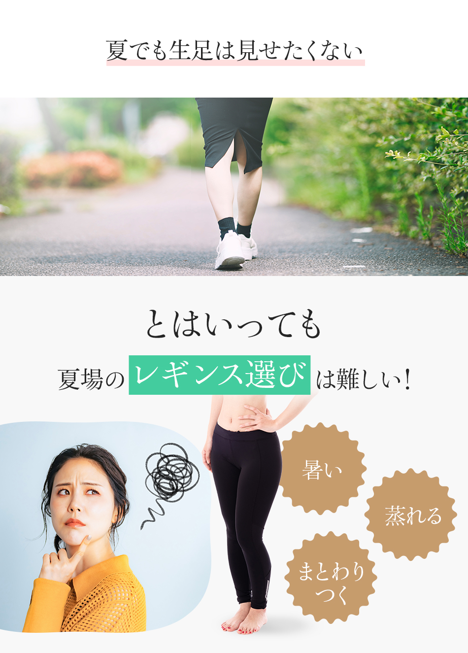夏でも生足は見せたくない
