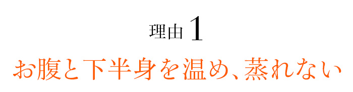 理由01 お腹と下半身を温め、蒸れない