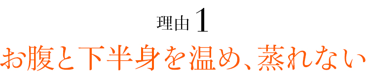 理由01 お腹と下半身を温め、蒸れない