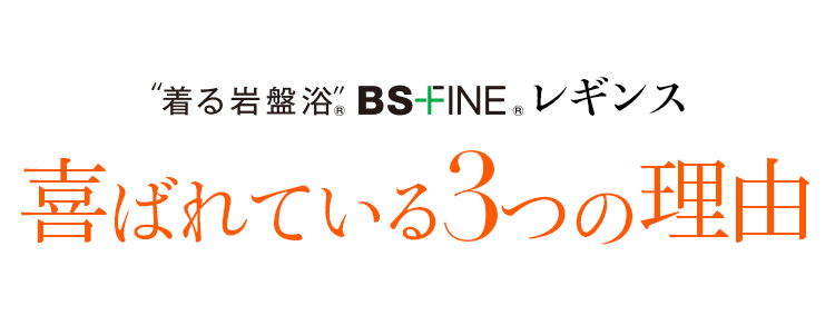 “着る岩盤浴®︎”BSファイン®︎レギンス喜ばれる3つの理由