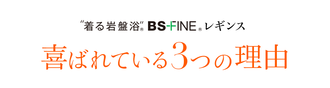 “着る岩盤浴®︎”BSファイン®︎レギンス喜ばれる3つの理由