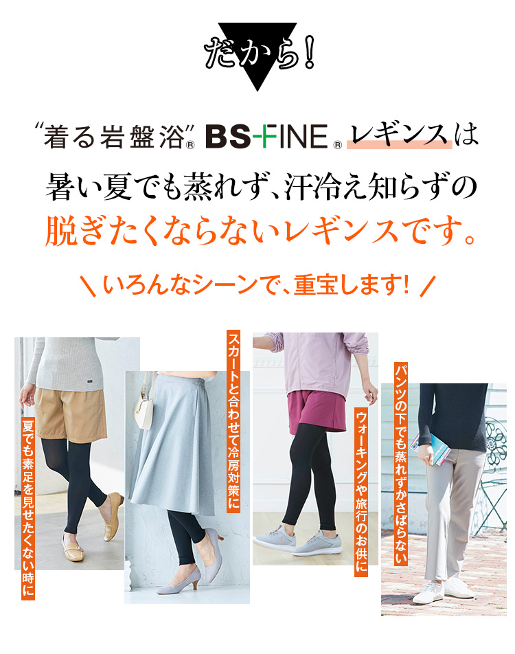 だからレギンスは暑い夏でも蒸れず、汗冷え知らずの脱ぎたくならないレギンスです。