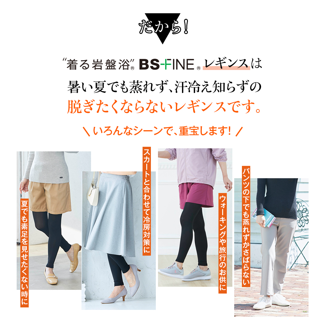 だからレギンスは暑い夏でも蒸れず、汗冷え知らずの脱ぎたくならないレギンスです。