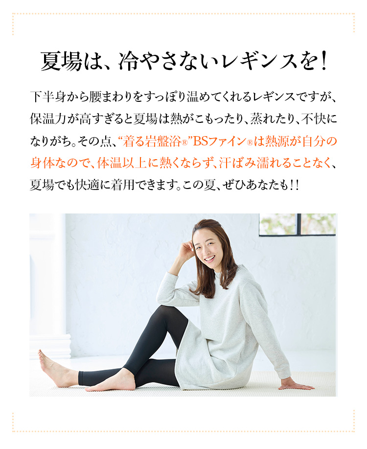 夏場は、冷やさないレギンスを!