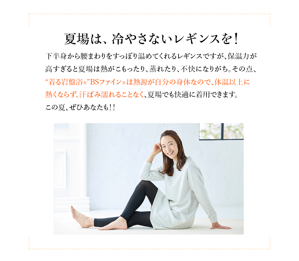 夏場は、冷やさないレギンスを!