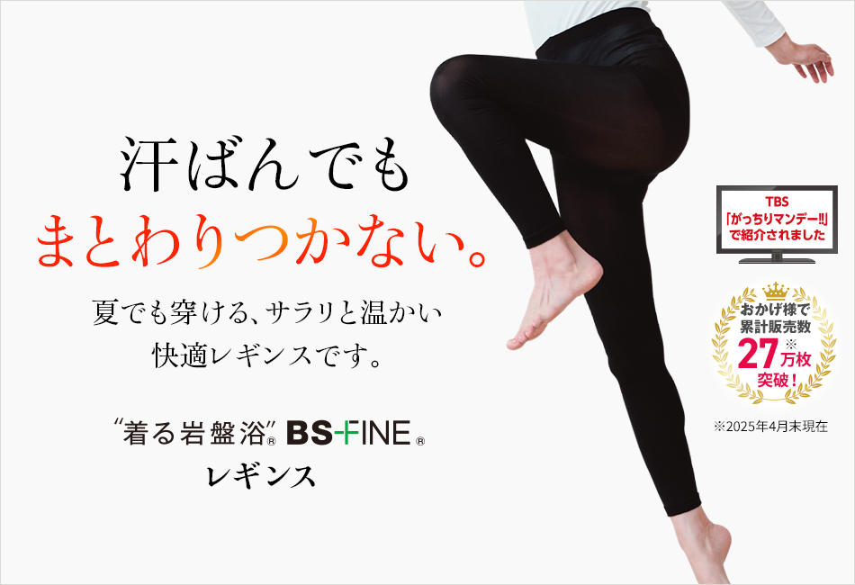 “着る岩盤浴®︎”BSファイン®︎のレギンス