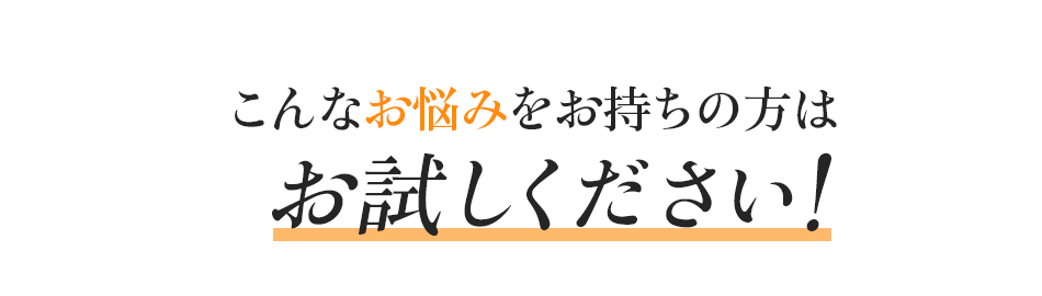 こんなお悩みをお持ちの方はお試しください!