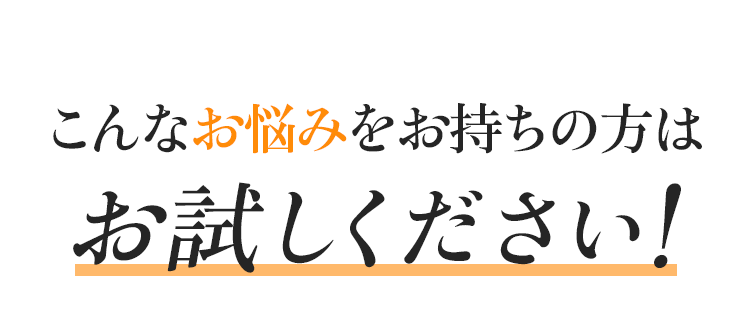 こんなお悩みをお持ちの方はお試しください!