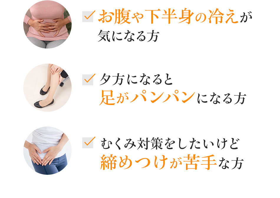 お腹や下半身の冷えが気になる方