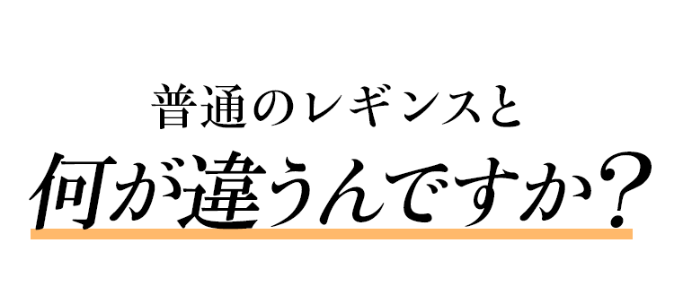 普通のレギンスと何が違うんですか?