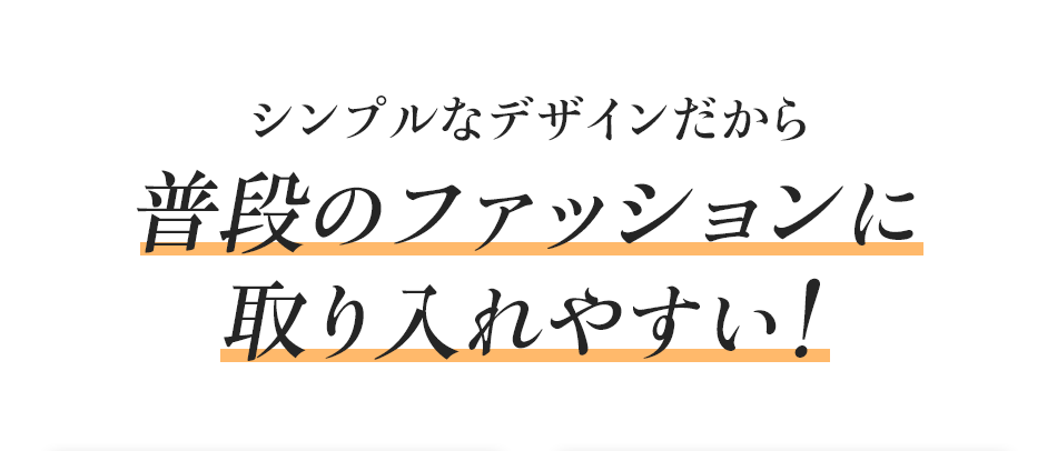 シンプルなデザインだから普段のファッションに取り入れやすい!